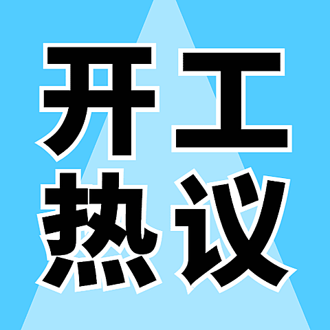 打工人上班第一天开工趣味插画公众号次图