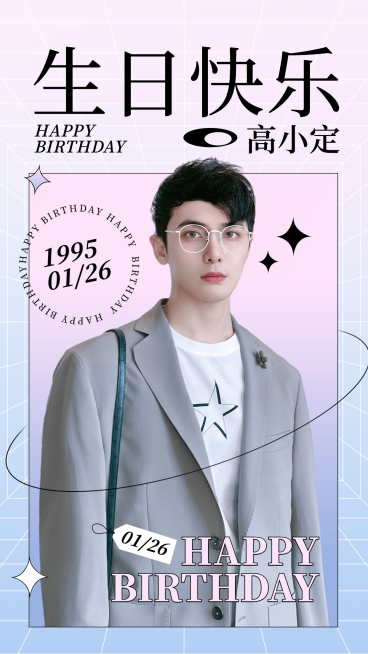 简约几何明星生日祝福海报预览效果