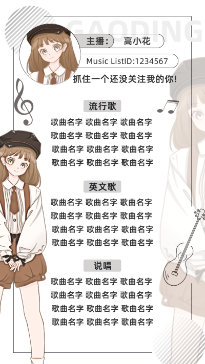 简约风主播直播歌单海报