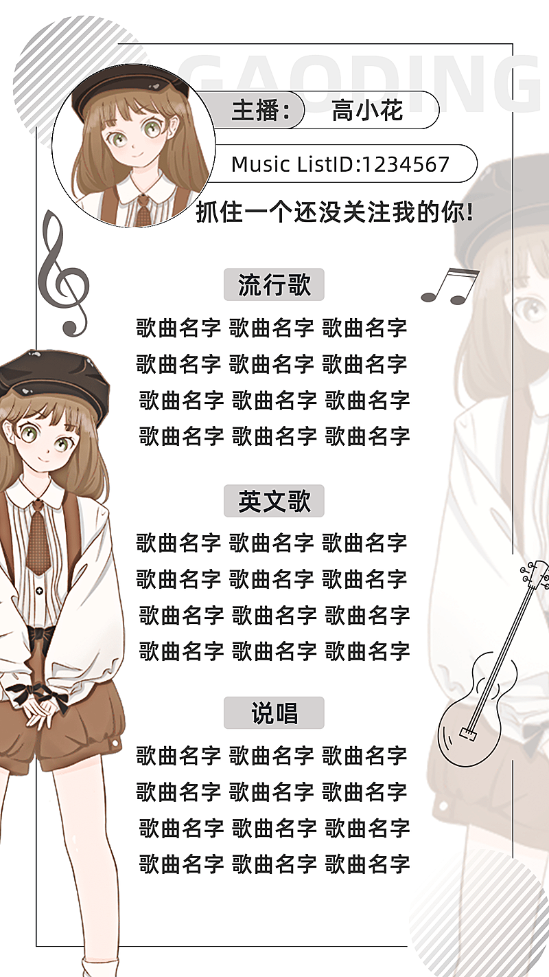 简约风主播直播歌单海报