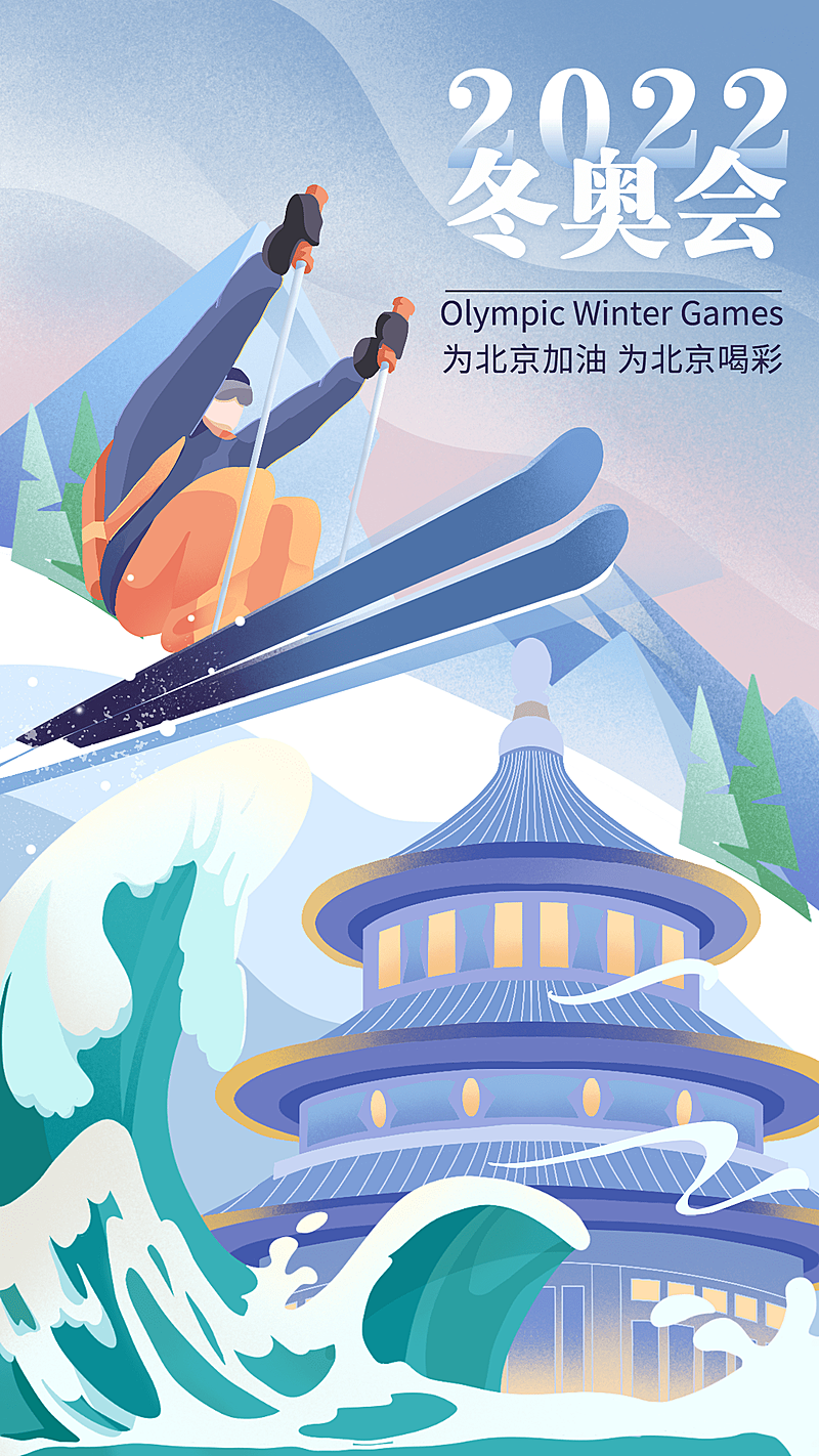 通用冬奥会卡通感竖版海报
