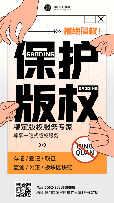简约创意版权保护机构宣传海报预览效果