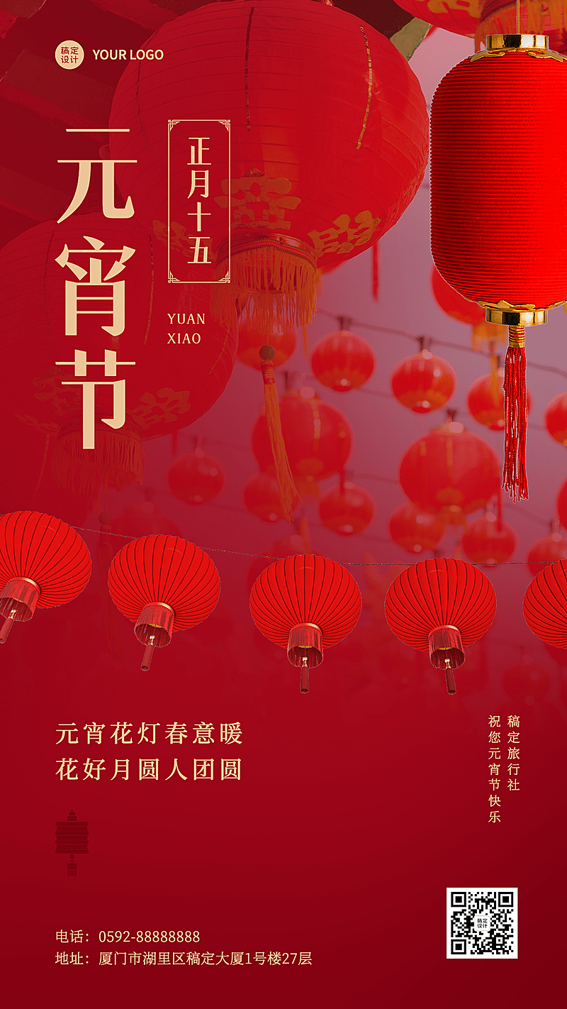 元宵节旅游出行节日祝福喜庆海报