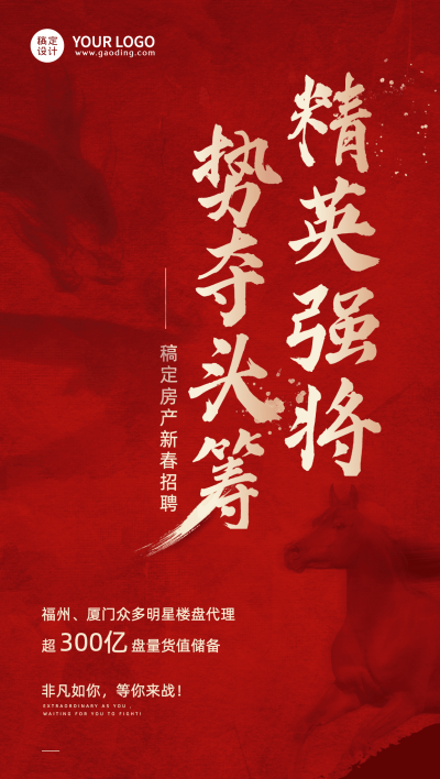 新春房地产招聘喜庆感海报