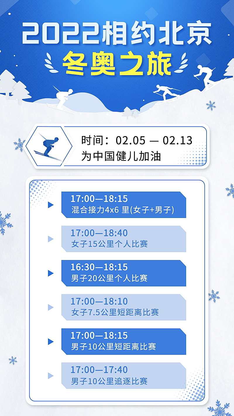 冬奥会赛程预告宣传海报