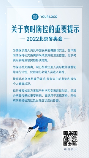 北京冬奥会疫情防控政策措施通知公告提示须知融媒体手机海报