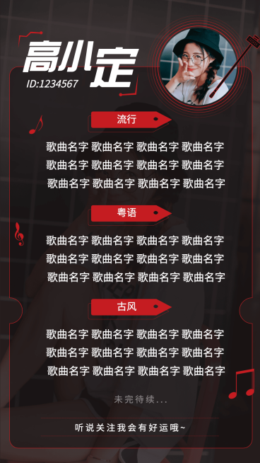 潮酷风主播直播歌单海报预览效果