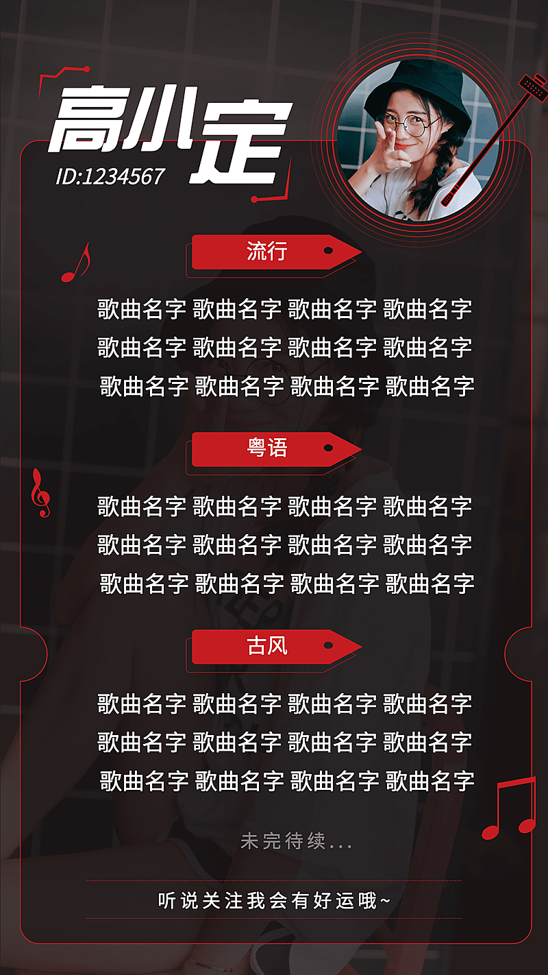 潮酷风主播直播歌单海报