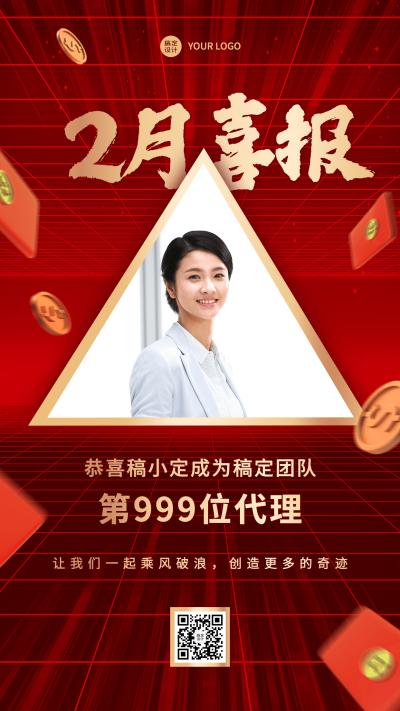 2月你好代理招募喜报手机海报