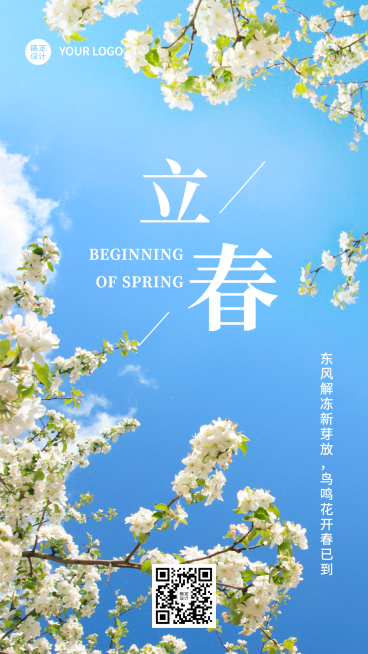 立春祝福春天你好实景节气手机海报预览效果