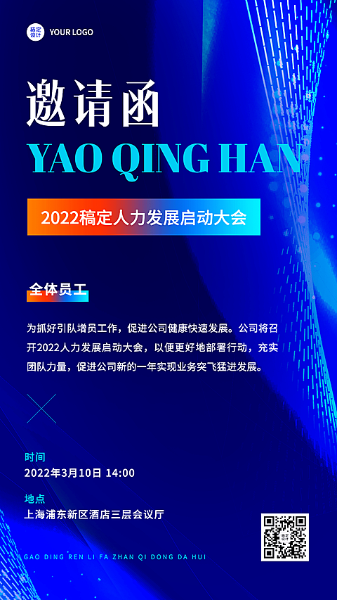 招聘服务春季招聘增员启动大会通知邀请函商务风海报