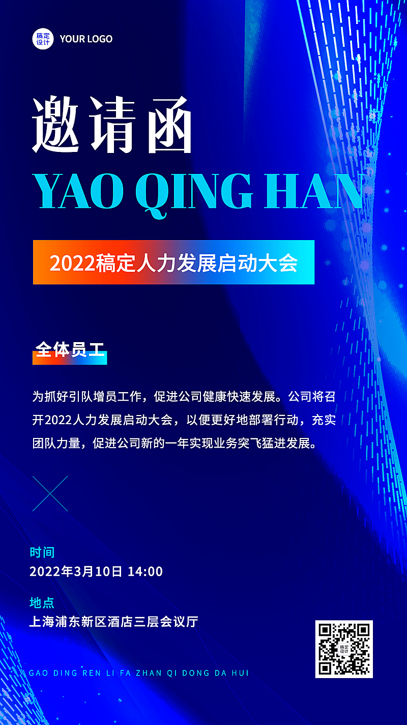 招聘服务春季招聘增员启动大会通知邀请函商务风海报