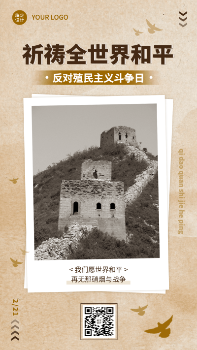 2.21反殖民主义斗争日公益宣传复古手机海报
