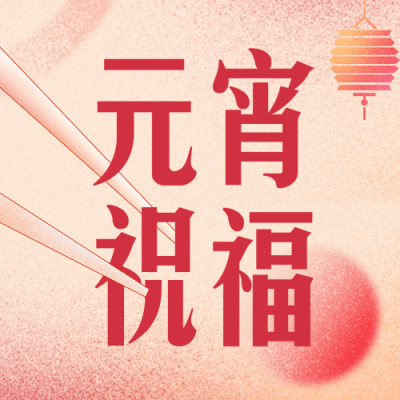 元宵节节日祝福插画公众号次图