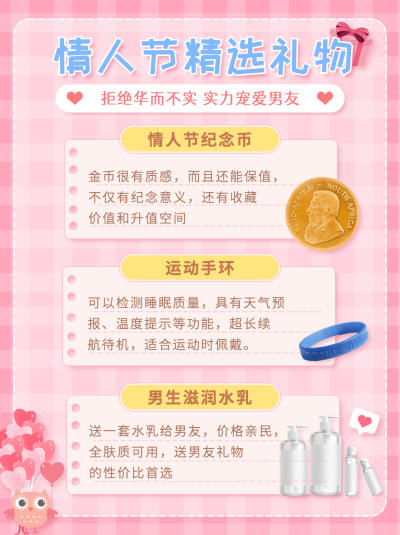 可爱情人节送礼安利清单小红书配图