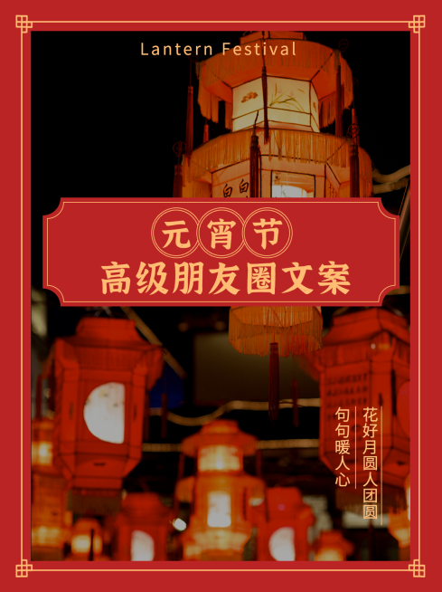 喜庆元宵节文案攻略小红书封面配图预览效果