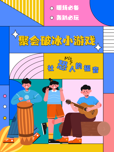 创意手绘风团建破冰游戏小红书封面配图