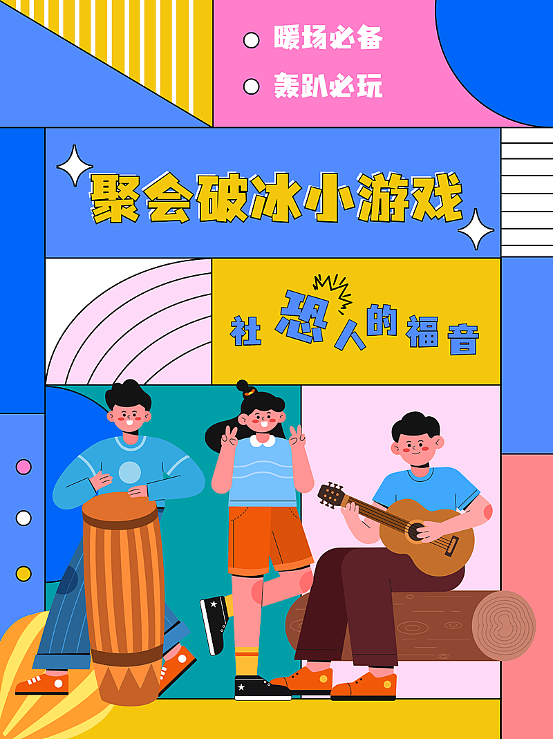 创意手绘风团建破冰游戏小红书封面配图