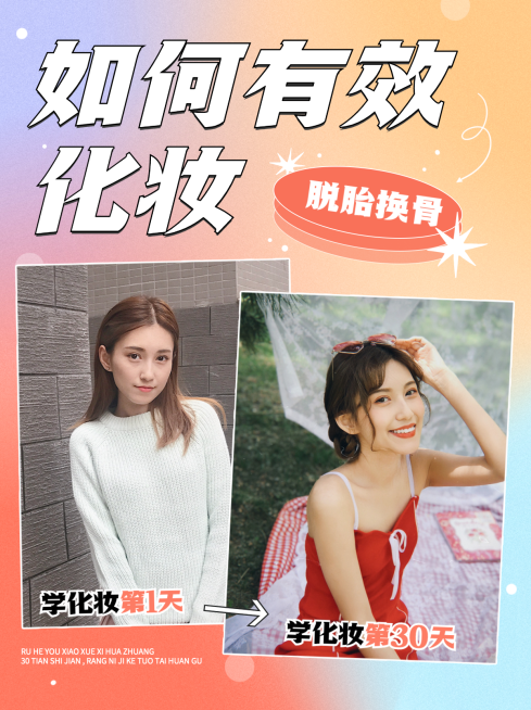 简约美妆化妆教程干货小红书封面配图	预览效果