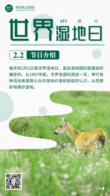 2.2世界湿地日手机海报预览效果