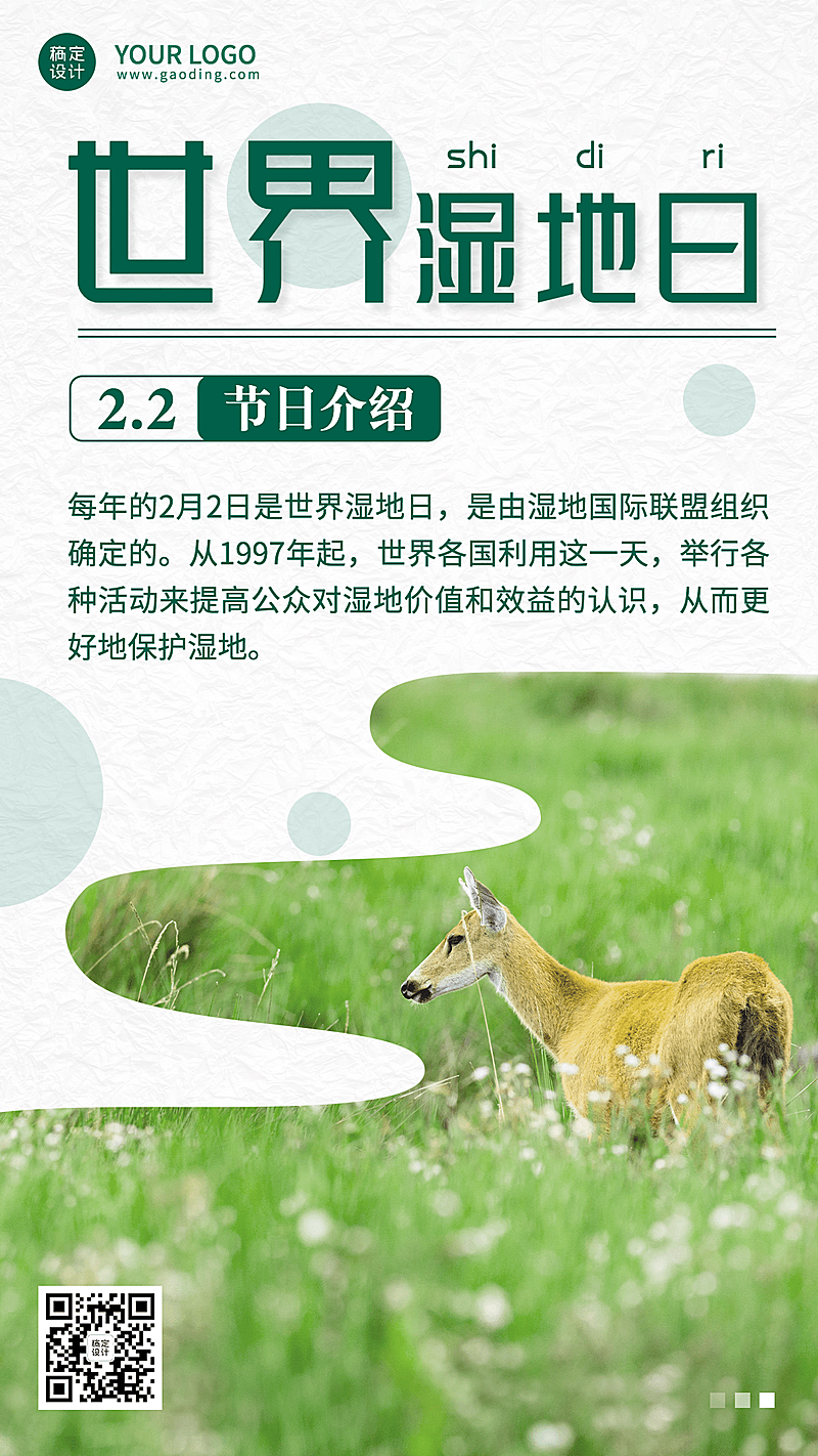 2.2世界湿地日手机海报