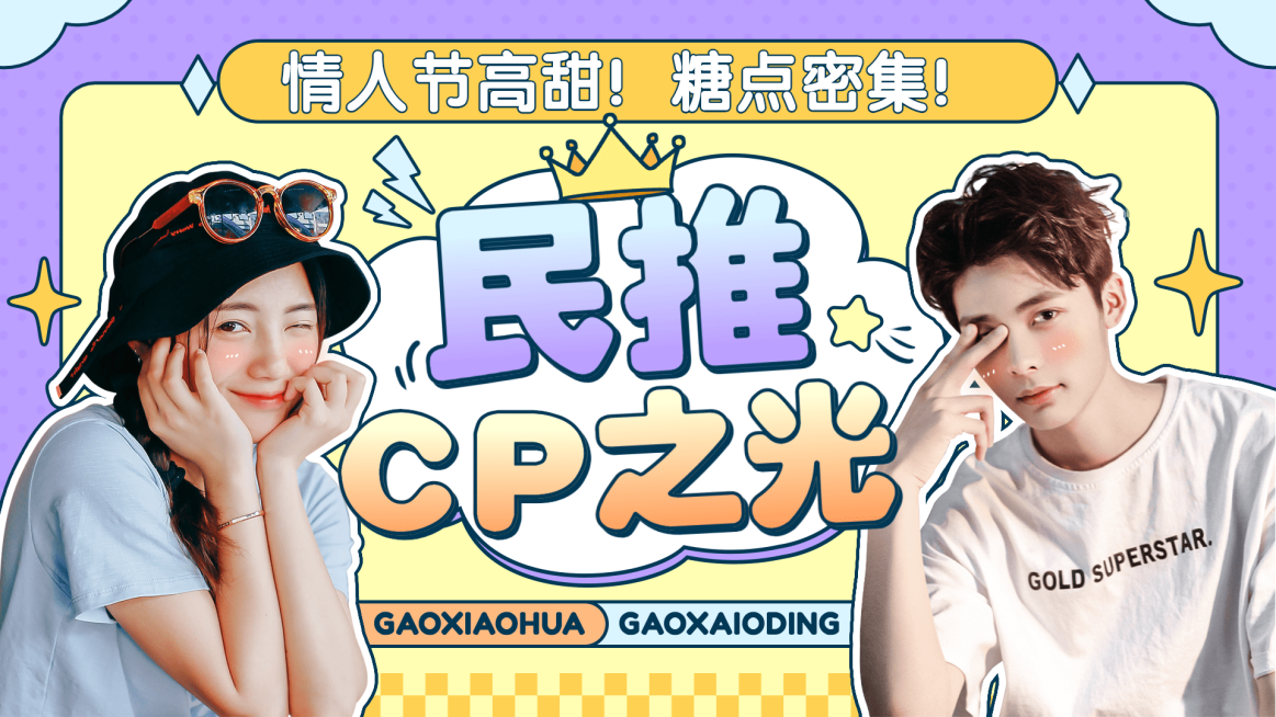 情人节饭制CP拉郎横版视频封面预览效果