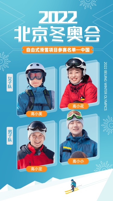 冬奥会参赛人员名单宣传海报