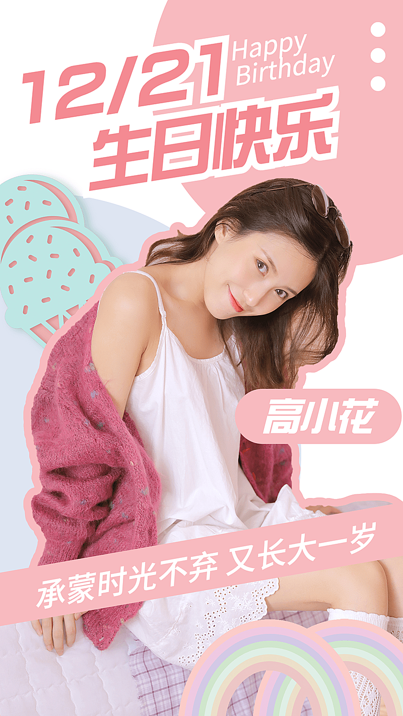 清新可爱明星生日祝福海报