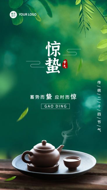 惊蛰节气祝福手机海报预览效果