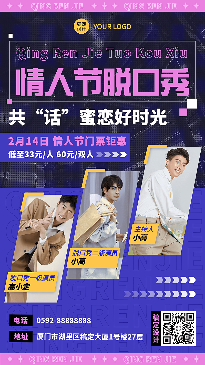 情人节线下脱口秀活动宣传海报
