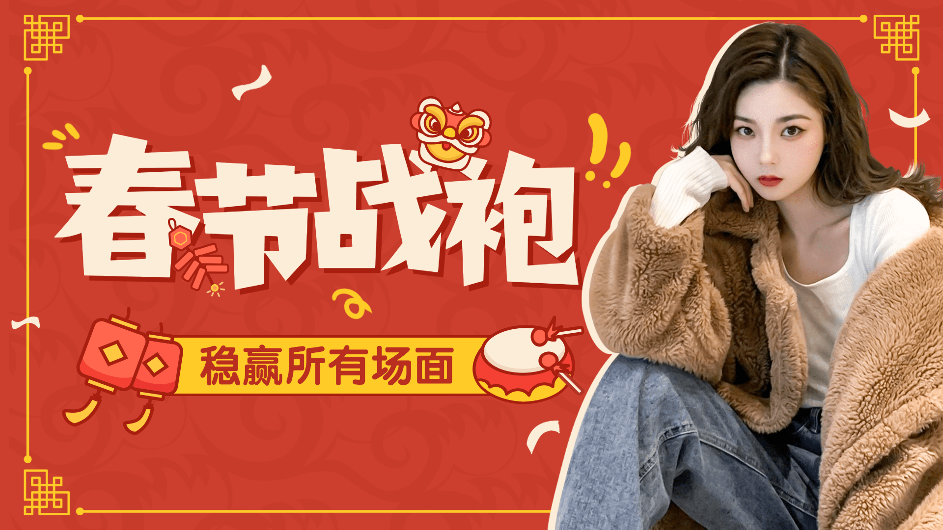 喜庆中国风春节穿搭横版视频封面