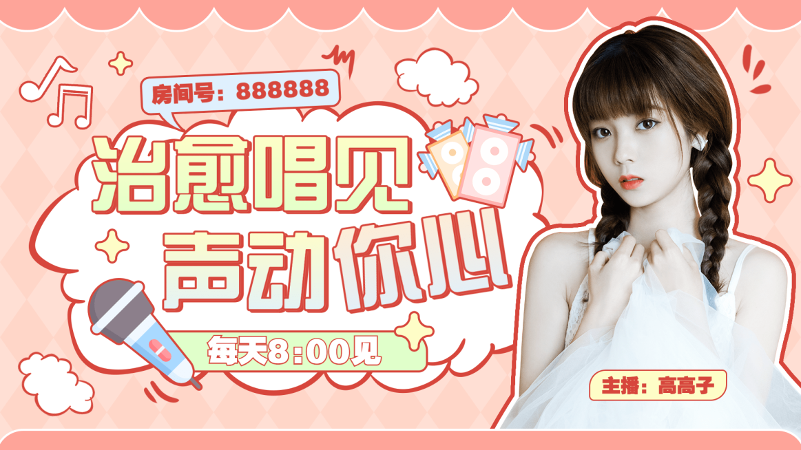 可爱少女风唱见主播直播间横版视频封面	预览效果