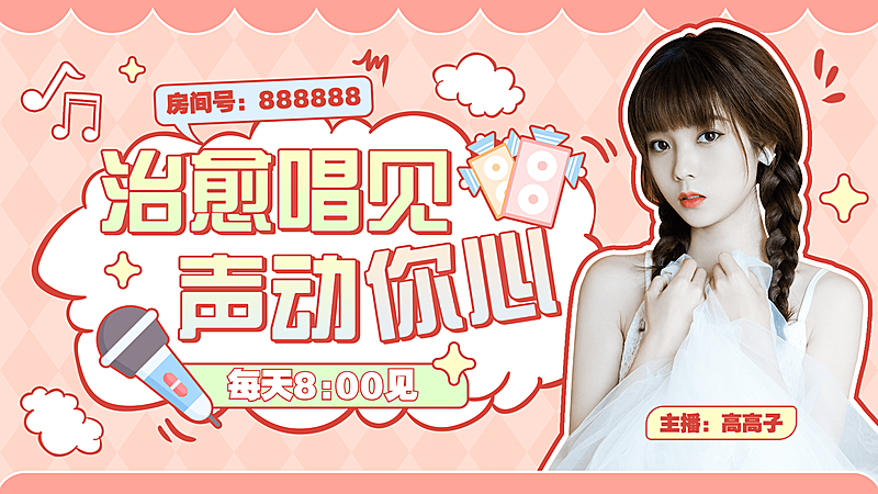 可爱少女风唱见主播直播间横版视频封面	