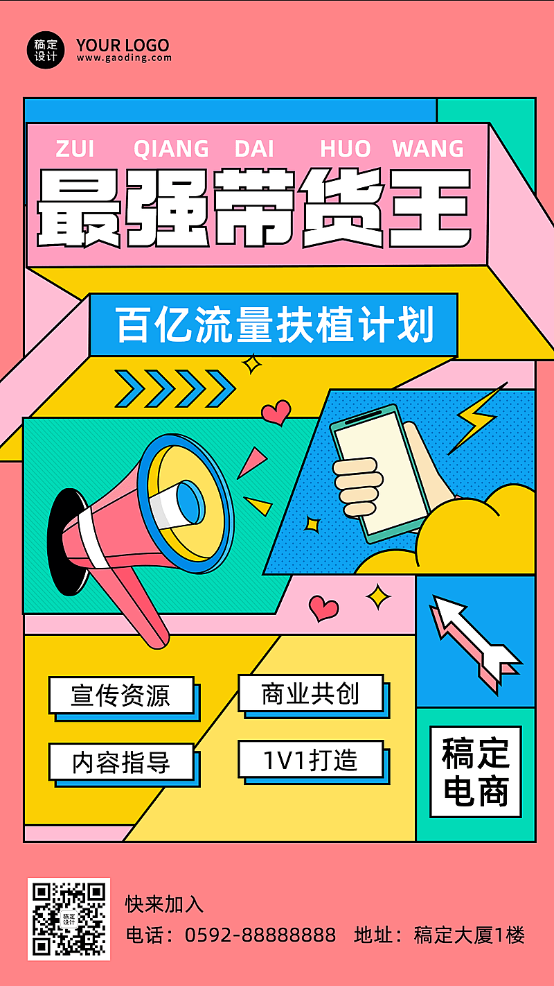 文化传媒红人KOL主播招募宣传海报