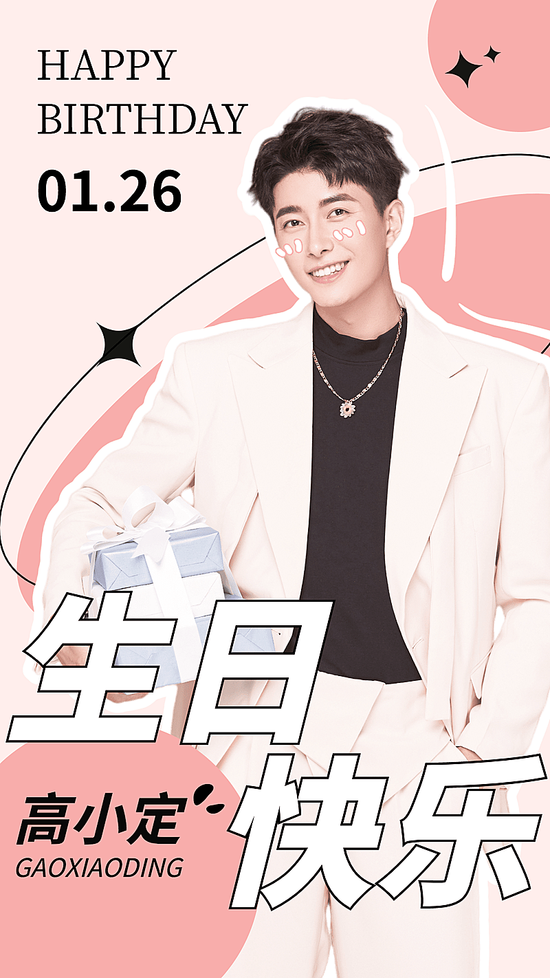 简约几何风明星生日祝福海报