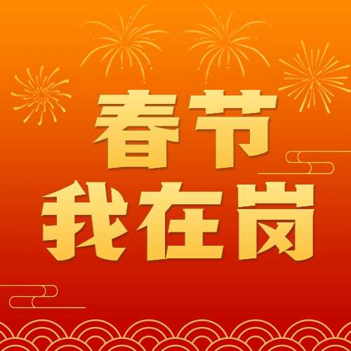 春节节日在岗致敬一线工作者工人宣传融媒体公众号次图预览效果