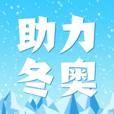 北京冬奥会疫情防控攻略防护指南科普融媒体公众号次图