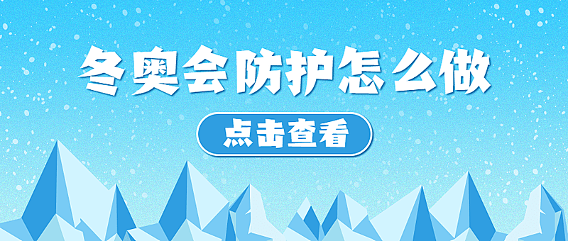 北京冬奥会疫情防控攻略防护指南科普融媒体公众号首图