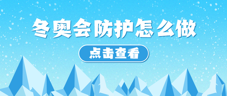 北京冬奥会疫情防控攻略防护指南科普融媒体公众号首图