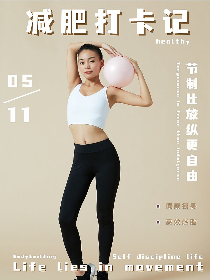 健身减肥晒照简约风plog模板