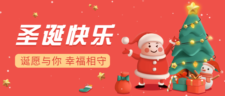 圣诞节祝福立体插画公众号首图