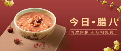 腊八节祝福粥合成温暖公众号首图