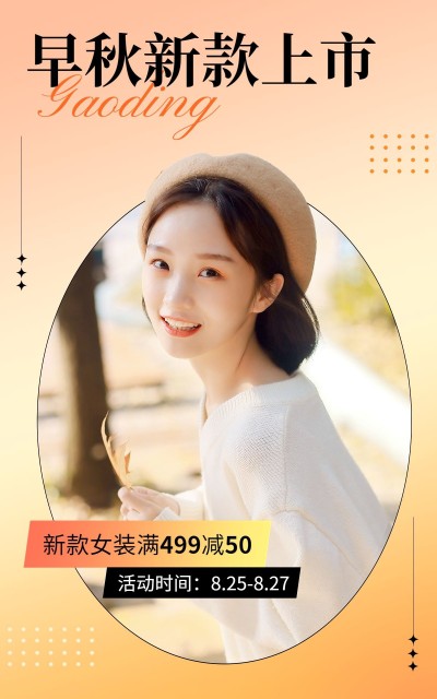 电商秋上新女装活动海报