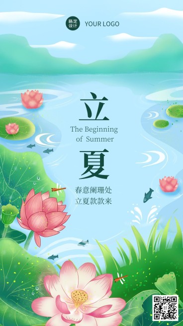 立夏节气祝福插画手机海报预览效果