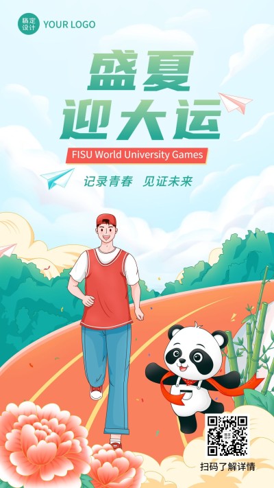 成都第31届大学生运动会祝福海报