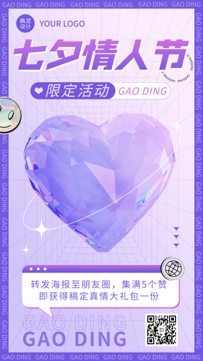 七夕情人节节日营销转发集赞排版手机海报