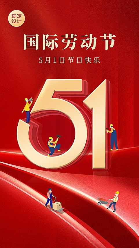 劳动节节日祝福党政红金手机海报