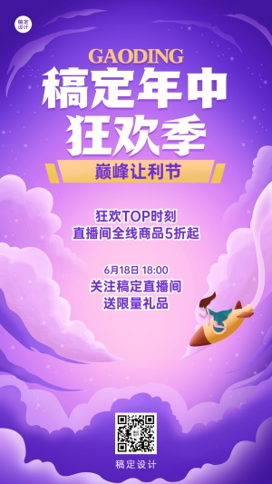 618大促直播间预告活动手机海报