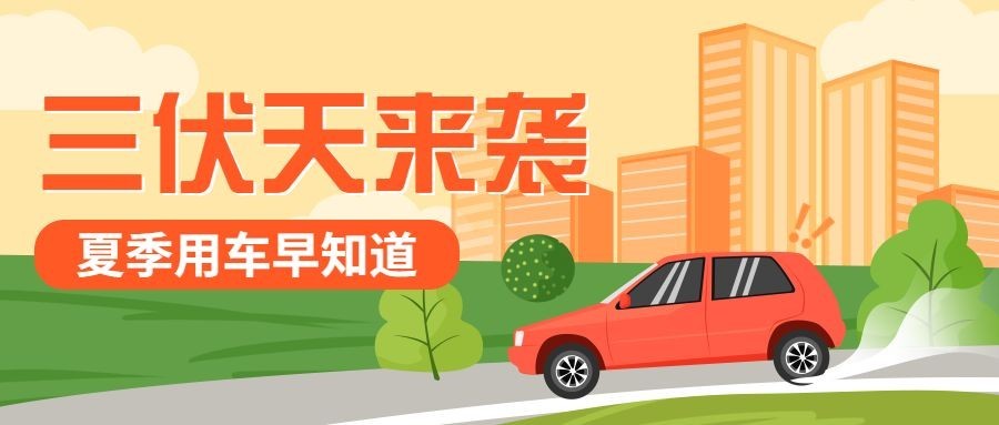 三伏天高温防护宣传公众号首图预览效果