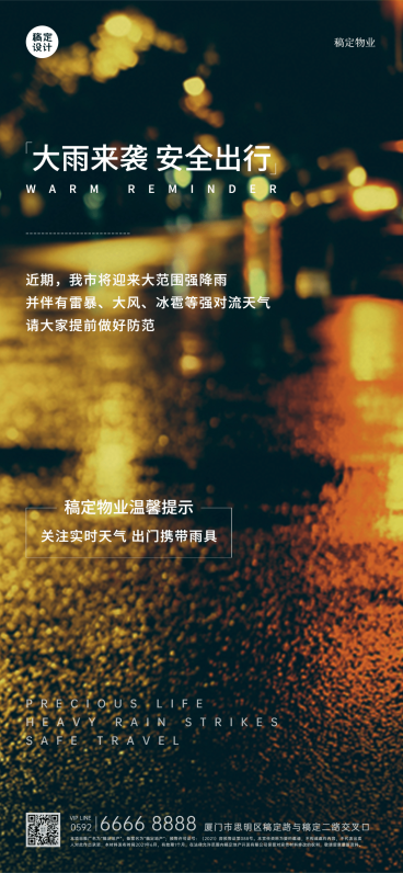 房地产中介物业恶劣天气关怀问候全屏竖版海报预览效果